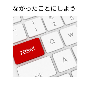 なかったことにしよう