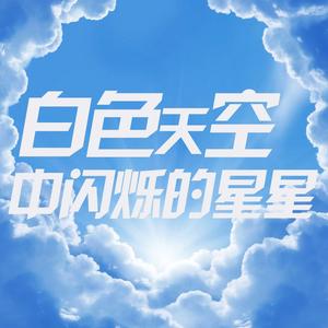 白色天空中闪烁的星星 (Current)