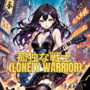 未来の戦士たち (Warriors Of The Future)
