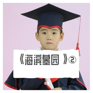 《海滨墓园》②