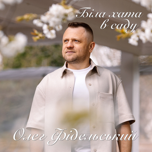 Біла хата в саду