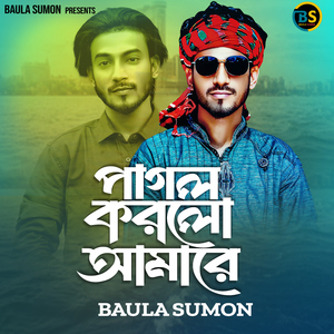 পাগল করলো আমারে