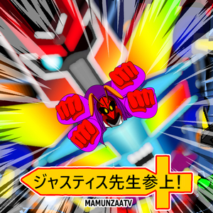 ジャスティス先生参上！