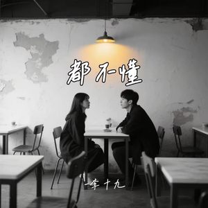 都不懂