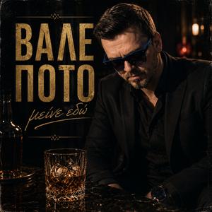 Vale Poto (After Dark)
