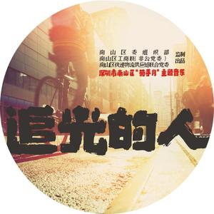 追光的人（合唱版）