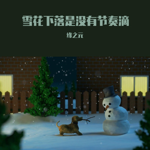 雪花落光光