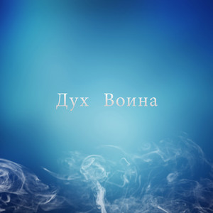 Дух воина