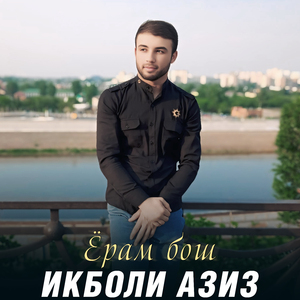 Ёрам бош