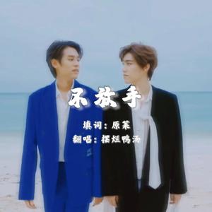 不放手（中文版）