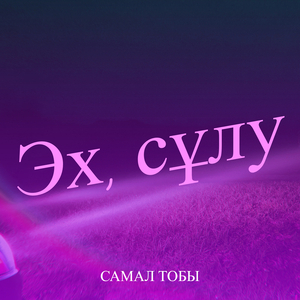 Эх, сұлу