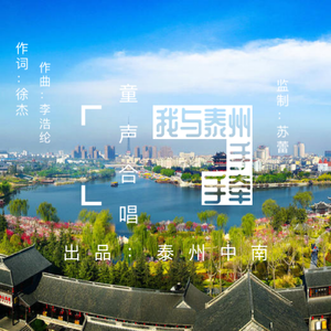 我与泰州手牵手(童声合唱)