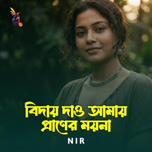 বিদায় দাও আমায় প্রাণের ময়না