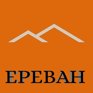 Ереван