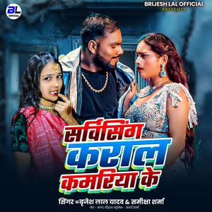 Sarvising Karal Kamariya Ke