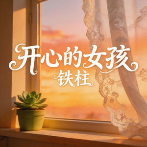开心的女孩