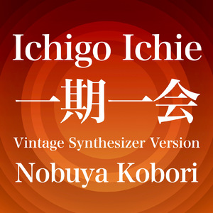 一期一会 (ヴィンテージシンセサイザーバージョン)