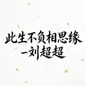 此生不负相思缘