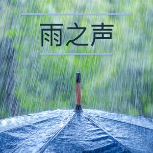 追梦者（灵气治愈）