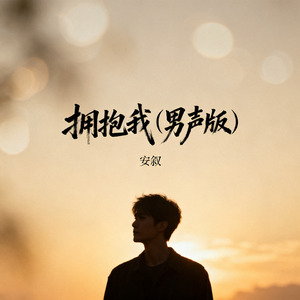 拥抱我（男声版）