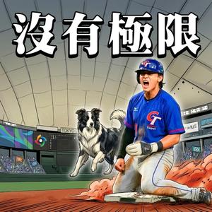 沒有極限