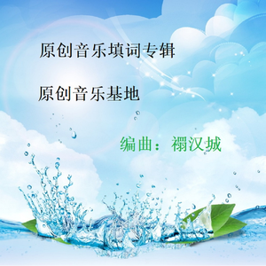 原创新歌 (还没起名)