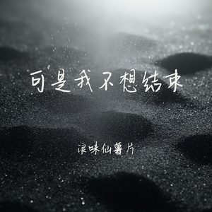 可是我不想结束