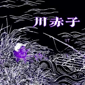 【FREE】川赤子（Trap Beat）
