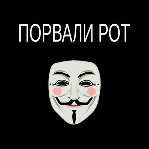 Порвали рот