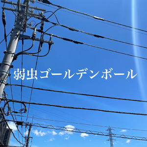 弱虫ゴールデンボール