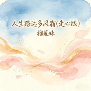 人生路远多风霜(走心版)