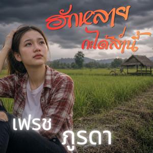 ฮักหลายกะได้ส่ำนี้