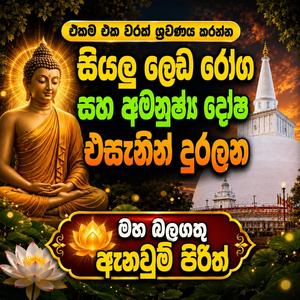 Subha Dawasak Wewa (Powerful Seth Pirith)