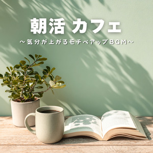 テラスでゆっくりとリラックスしたい時の朝カフェミュージック