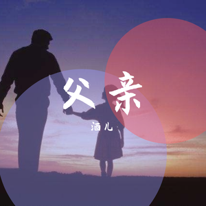 父亲(致敬爱的父亲)