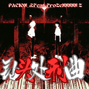 钻头处刑曲 ft.FroZenZ(Prod by Lv9)