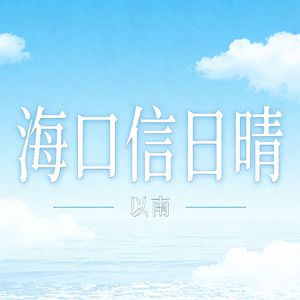 海口晴日信
