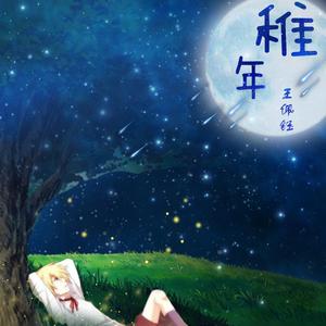 稚年 伴奏