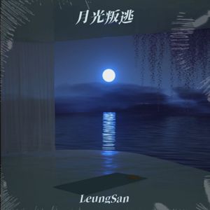 月光叛逃