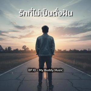 คิดฮอดบ้านแต่ใจยังสู้