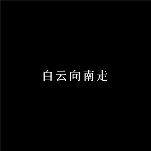 白云向南走 纯音乐