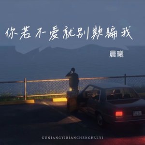 你若不爱就别欺骗我