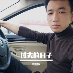 过去的日子