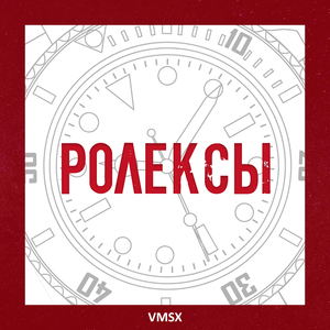 Ролексы
