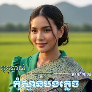 កុំស្មានបងភ្លេច_ច្រៀងដោយ_ស៊ីផល្លា