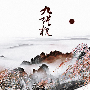 九张机（Cover 叶炫清）