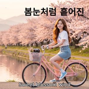 봄눈처럼 흩어진(Sweet blossom wind)