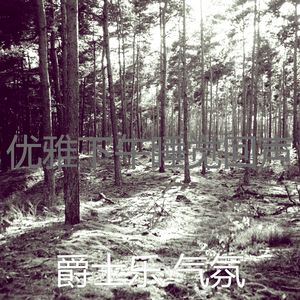 一尘不染午觉时间印象数