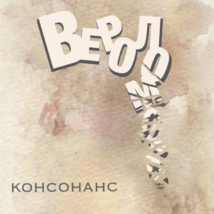 Вероломство