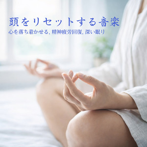 ヒーリング-癒しの調律-